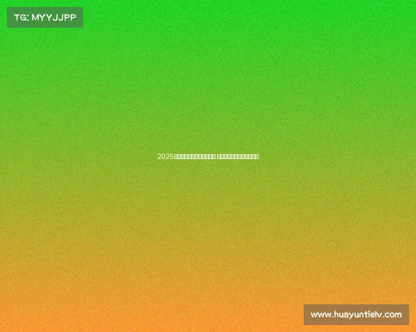 2025赛季法甲裁判最新名单揭晓 主要裁判员和助理裁判一览 2025赛季法甲裁判最新名单揭晓 主要裁判员和助理裁判一览